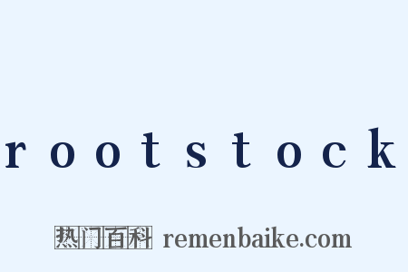 rootstock是什么意思的图片